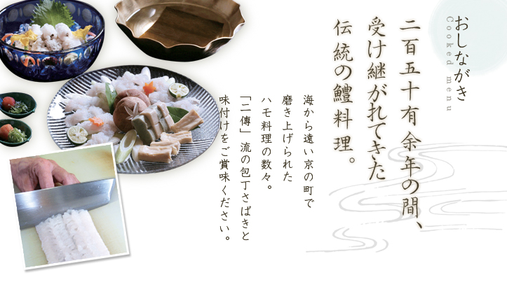 京料理二傳 新鮮な鱧を使った鱧料理や京料理の数々をお楽しみ下さい