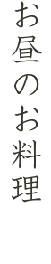 お昼のお料理