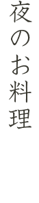 夜のお料理