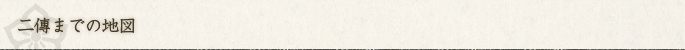 二傳までの地図