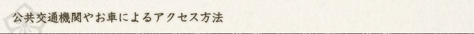 公共交通機関やお車によるアクセス方法