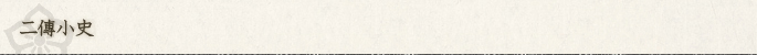 二傳小史について