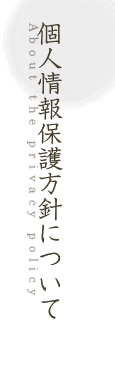 個人情報保護方針について
