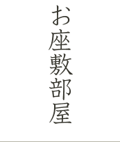 お座敷部屋