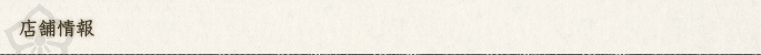 店舗情報
